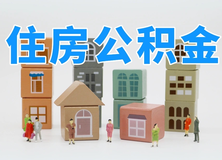 高密辞职后领取住房公积金都需要哪些证件（辞职了领取公积金需要什么手续）
